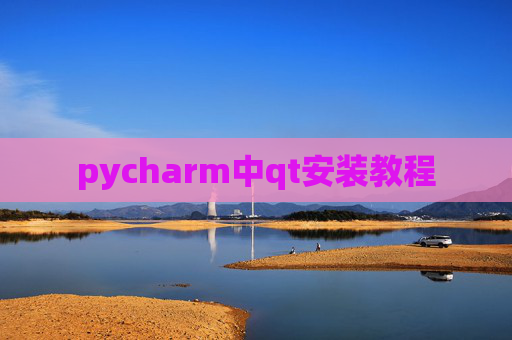 pycharm中qt安装教程 pycharm中qt安装教程